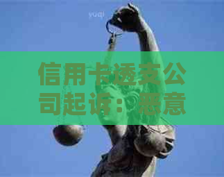 信用卡透支公司起诉：恶意透支，民事诉讼应对策略