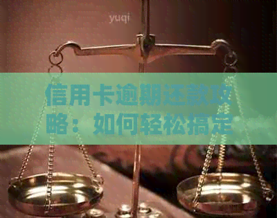 信用卡逾期还款攻略：如何轻松搞定贷款出来