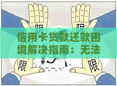 信用卡贷款还款困境解决指南：无法按时还款？逾期后果、应对策略一应俱全！