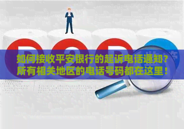 如何接收平安银行的起诉电话通知？所有相关地区的电话号码都在这里！