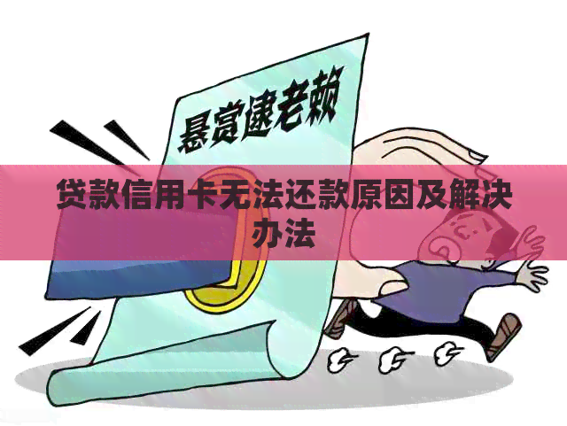 贷款信用卡无法还款原因及解决办法