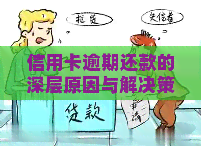 信用卡逾期还款的深层原因与解决策略