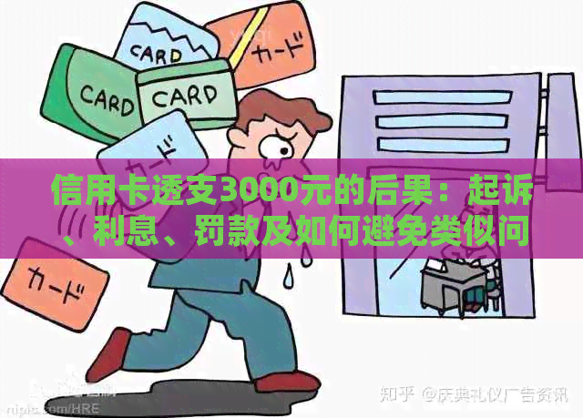 信用卡透支3000元的后果：起诉、利息、罚款及如何避免类似问题