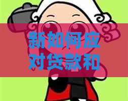 新如何应对贷款和信用卡还款难题？解决方法一应俱全！