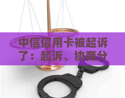 中信信用卡被起诉了：起诉、协商分期还款、解冻及限制消费令全解析