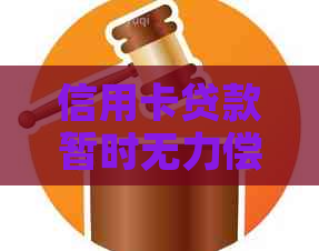 信用卡贷款暂时无力偿还，将会面临怎样的信用后果？