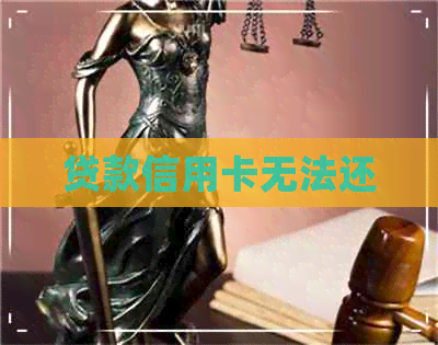 贷款信用卡无法还