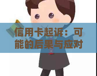 信用卡起诉：可能的后果与应对策略，以免坐牢