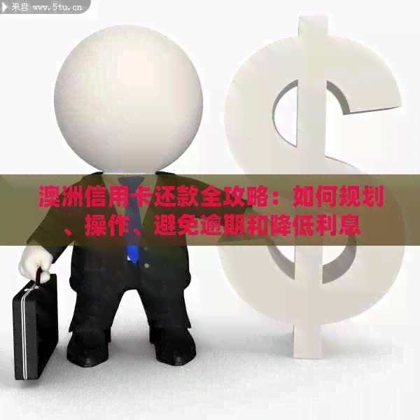 澳洲信用卡还款全攻略：如何规划、操作、避免逾期和降低利息