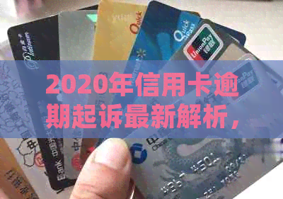 2020年信用卡逾期起诉最新解析，你知道立案标准吗？