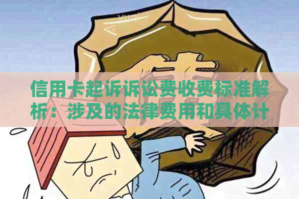 信用卡起诉诉讼费收费标准解析：涉及的法律费用和具体计算方法