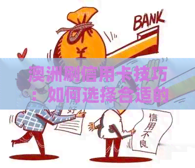 澳洲刷信用卡技巧：如何选择合适的信用卡并提高使用效率