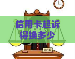 信用卡起诉得换多少