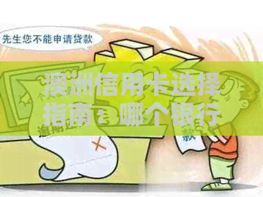 澳洲信用卡选择指南：哪个银行的信用卡最适合留学生？