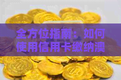 全方位指南：如何使用信用卡缴纳澳洲学费，包括申请、还款和注意事项