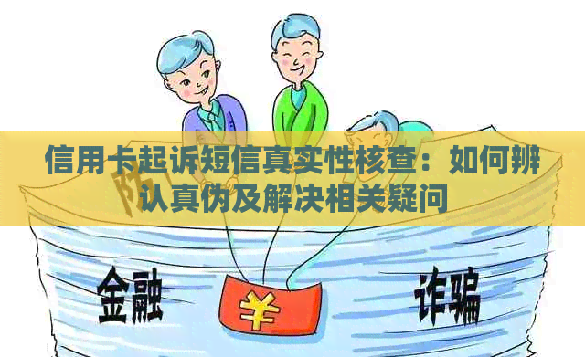 信用卡起诉短信真实性核查：如何辨认真伪及解决相关疑问