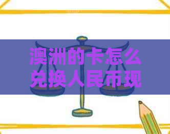 澳洲的卡怎么兑换人民币现金