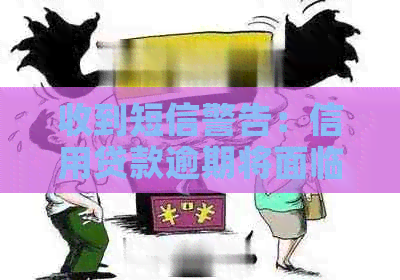 收到短信警告：信用贷款逾期将面临法律诉讼，该如何应对？