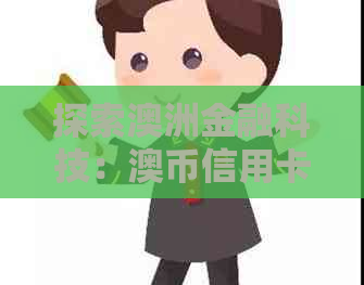 探索澳洲金融科技：澳币信用卡的崛起与影响
