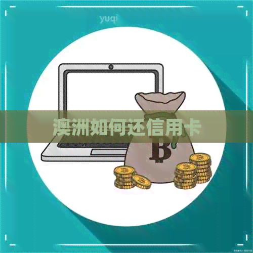 澳洲如何还信用卡