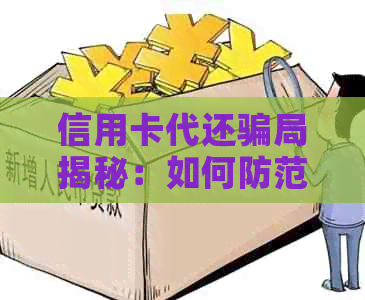 信用卡代还骗局揭秘：如何防范此类诈骗行为？