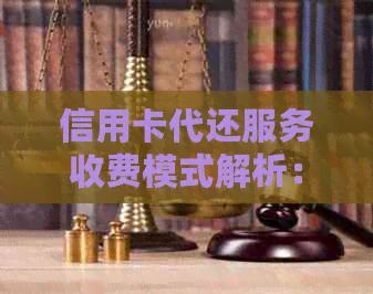 信用卡代还服务收费模式解析：费用如何计算？哪种方式最划算？