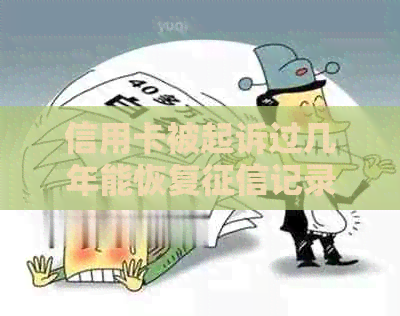 信用卡被起诉过几年能恢复记录吗？