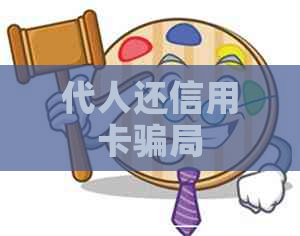 代人还信用卡骗局