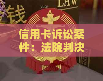 信用卡诉讼案件：法院判决后，执行时间与逾期解析