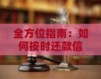 全方位指南：如何按时还款信用卡，解决逾期还款问题