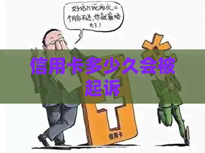 信用卡多少久会被起诉