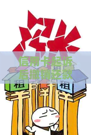 信用卡起诉后撤销还款有影响吗？怎么办？