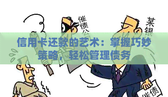 信用卡还款的艺术：掌握巧妙策略，轻松管理债务