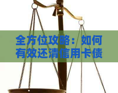 全方位攻略：如何有效还清信用卡债务，避免陷阱和误区
