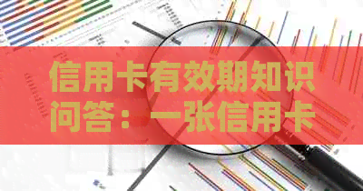 信用卡有效期知识问答：一张信用卡的平均有效期是多久？