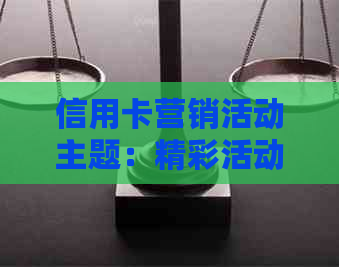 信用卡营销活动主题：精彩活动，尽在掌握！