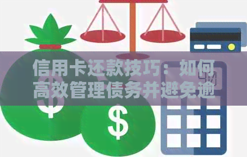 信用卡还款技巧：如何高效管理债务并避免逾期