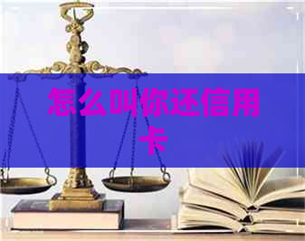 怎么叫你还信用卡
