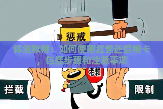 详细教程：如何使用红包还信用卡，包括步骤和注意事项
