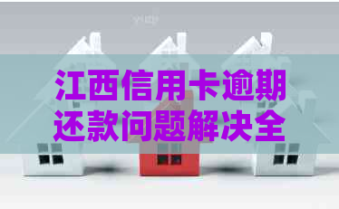 江西信用卡逾期还款问题解决全指南：面对起诉，你该如何应对？