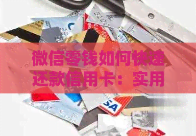 微信零钱如何快速还款信用卡：实用技巧与方法