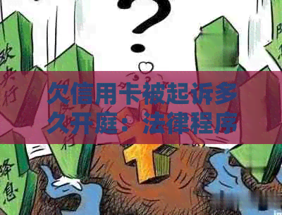 欠信用卡被起诉多久开庭：法律程序与时间线全解析