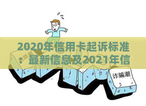 2020年信用卡起诉标准：最新信息及2021年信用卡诉讼动态