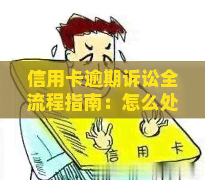 信用卡逾期诉讼全流程指南：怎么处理欠款问题