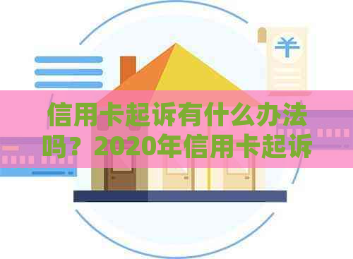 信用卡起诉有什么办法吗？2020年信用卡起诉标准及费用是多少？