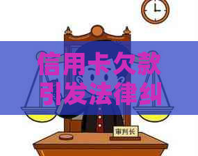 信用卡欠款引发法律纠纷：解决方法与建议