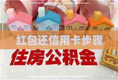 红包还信用卡步骤