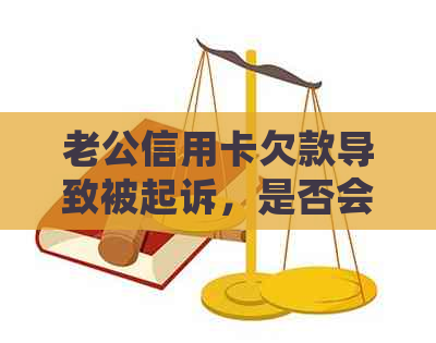 老公信用卡欠款导致被起诉，是否会冻结妻子的银行账户？如何应对这种情况？