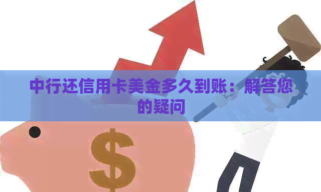 中行还信用卡美金多久到账：解答您的疑问