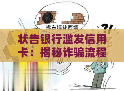 状告银行滥发信用卡：揭秘诈骗流程与案例分析